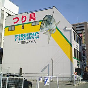 Shibayama Fishing Tackle Shop Ltd.